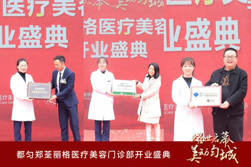 鄭荃麗格醫療美容連鎖第五家機構在貴州都勻盛大開業——聯合麗格集團再擴版圖，引領區域醫美新高度