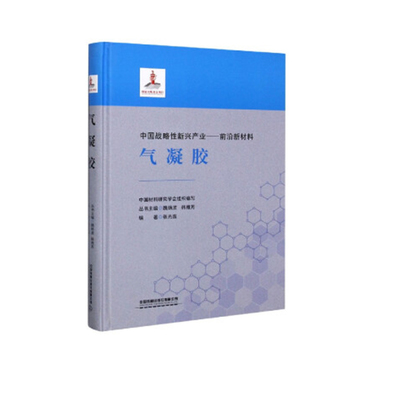 正版氣凝膠專業書籍，開啟材料技術磅礴動力